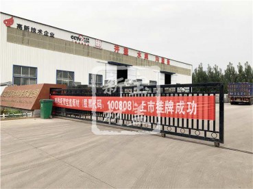 香蕉视频在线看新材成功上市挂牌